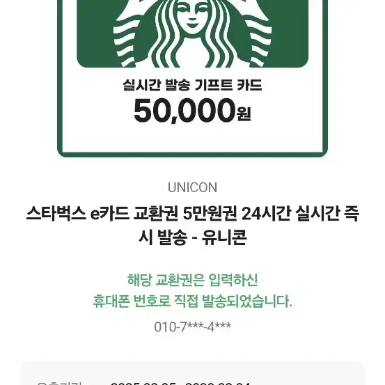 스타벅스 5만원 기프티콘