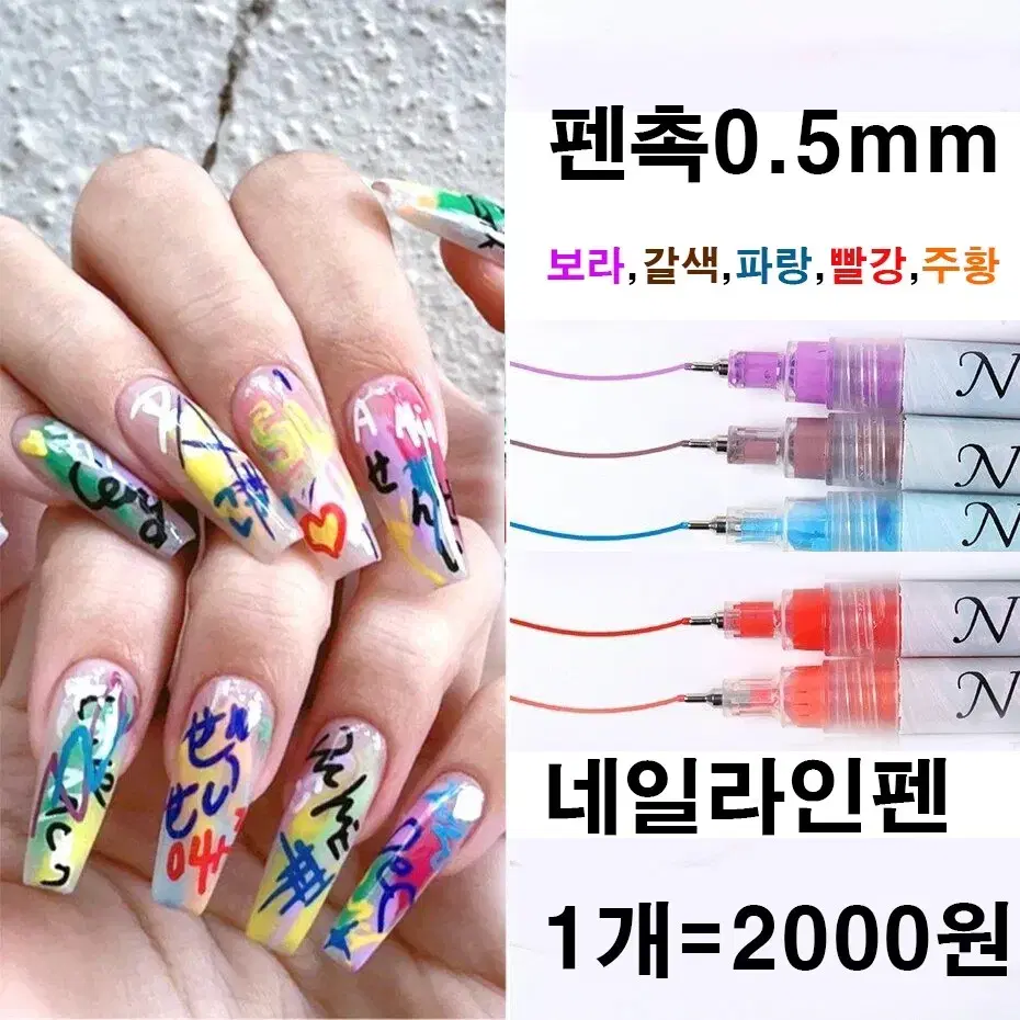 네일아트펜 0.5mm / 1개=2000원