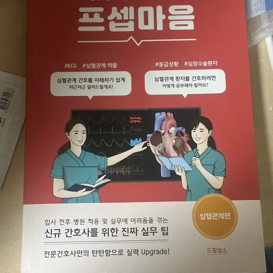 프셉마음 심혈관계 새것