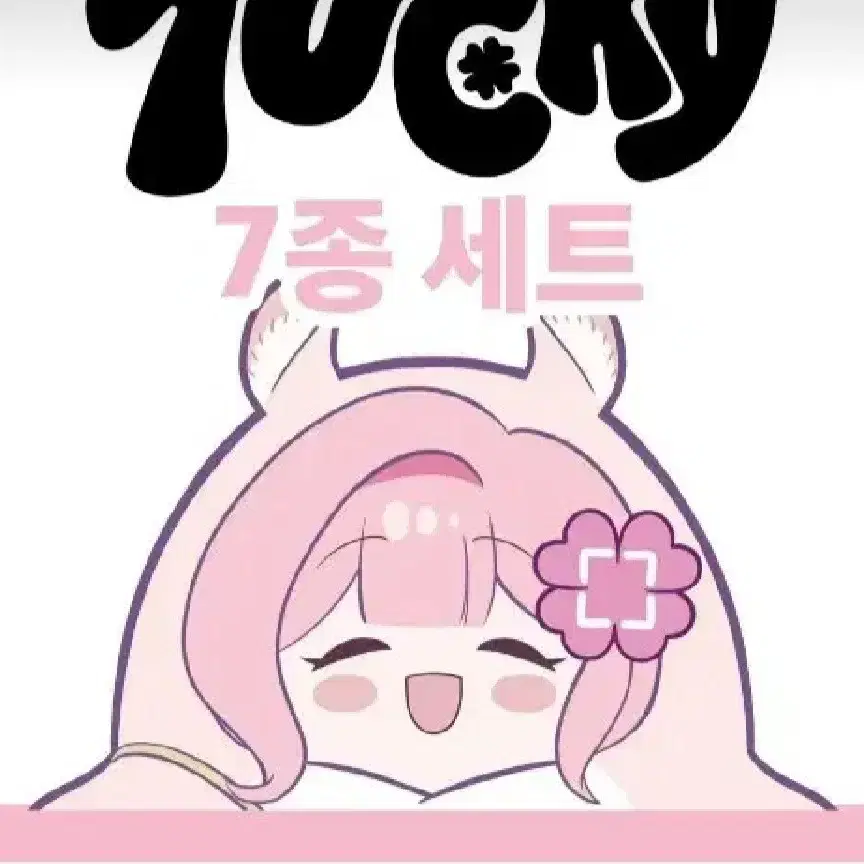 러끼 굿즈 삽니다