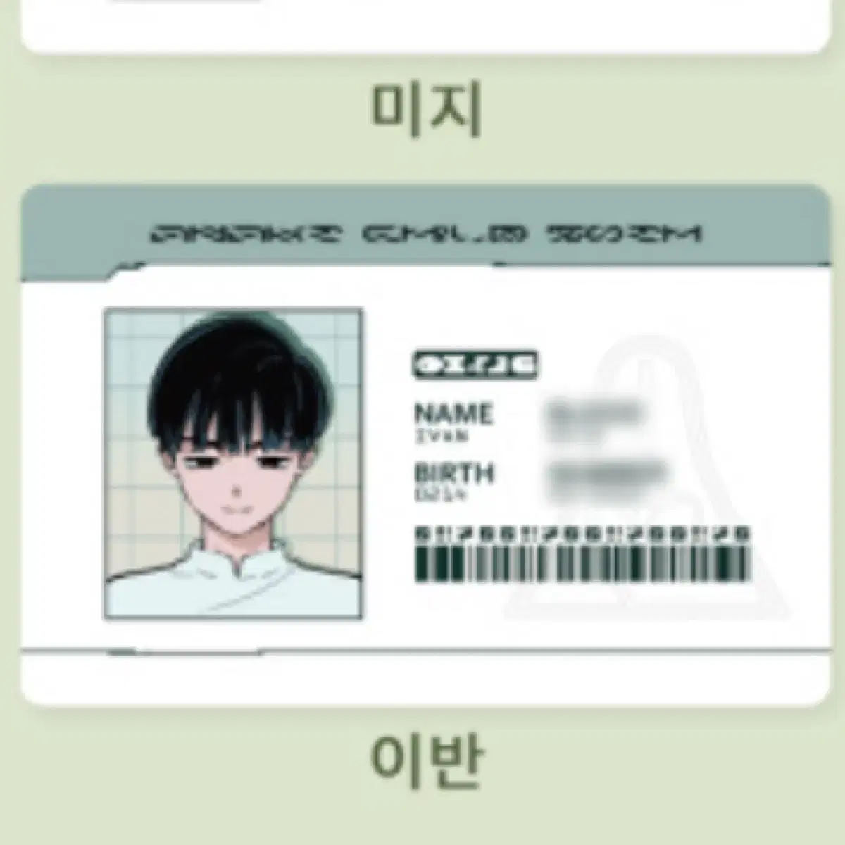 에일리언스테이지 에이스테 이반 모펀 ID 아이디카드 판매 양도