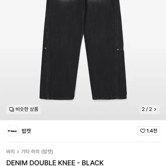 DENIM DOUBLE KNEE - BLACK 밥켓 데님