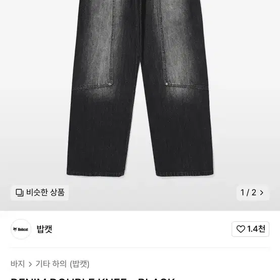 DENIM DOUBLE KNEE - BLACK 밥켓 데님