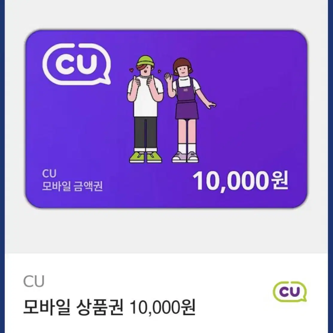 cu 만원 기프티콘 10000원 깊티