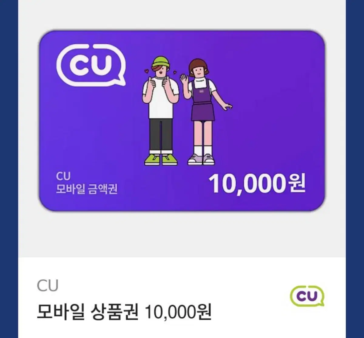 cu 만원 기프티콘 10000원 깊티