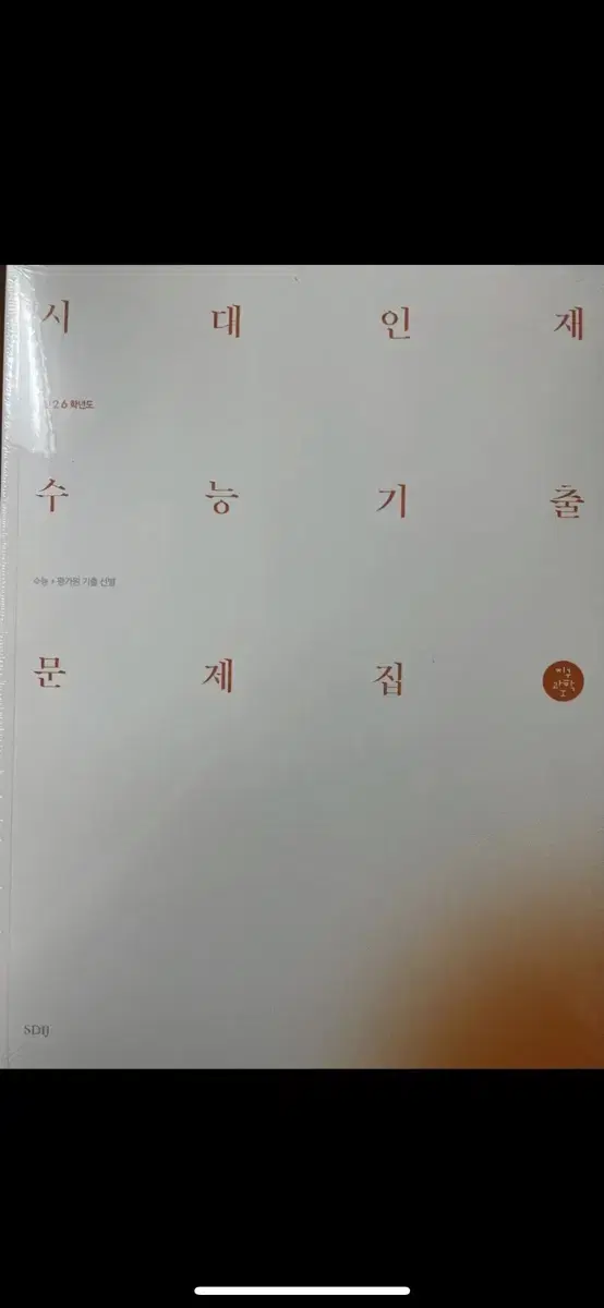 시대인재 지구과학 기출문제집