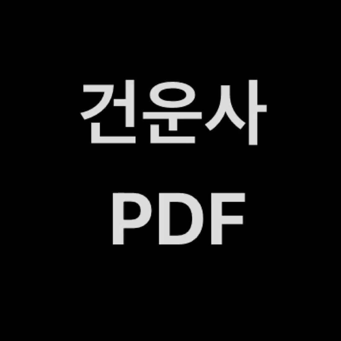 건강운동관리사 서적 PDF