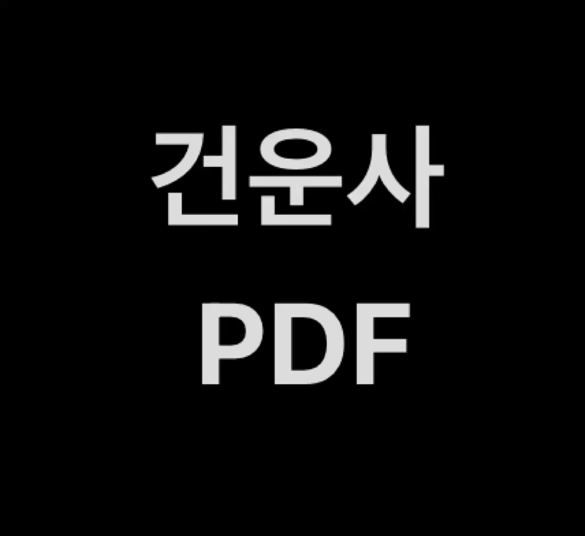 건강운동관리사 PDF