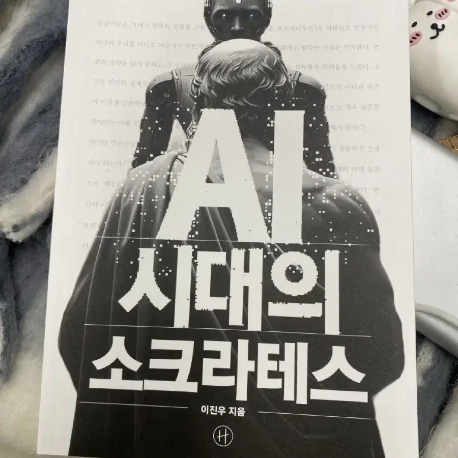 AI 시대의 소크라테스 책