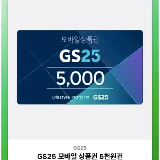 GS25 5천원권