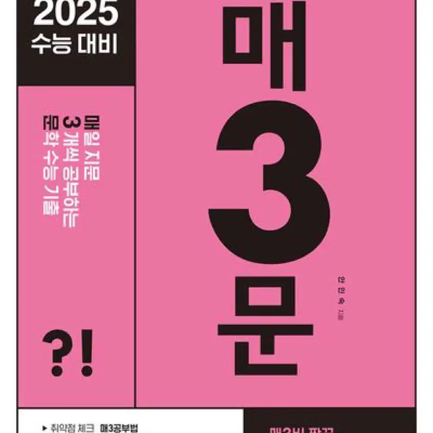 새상품)2025 매3문 문제집