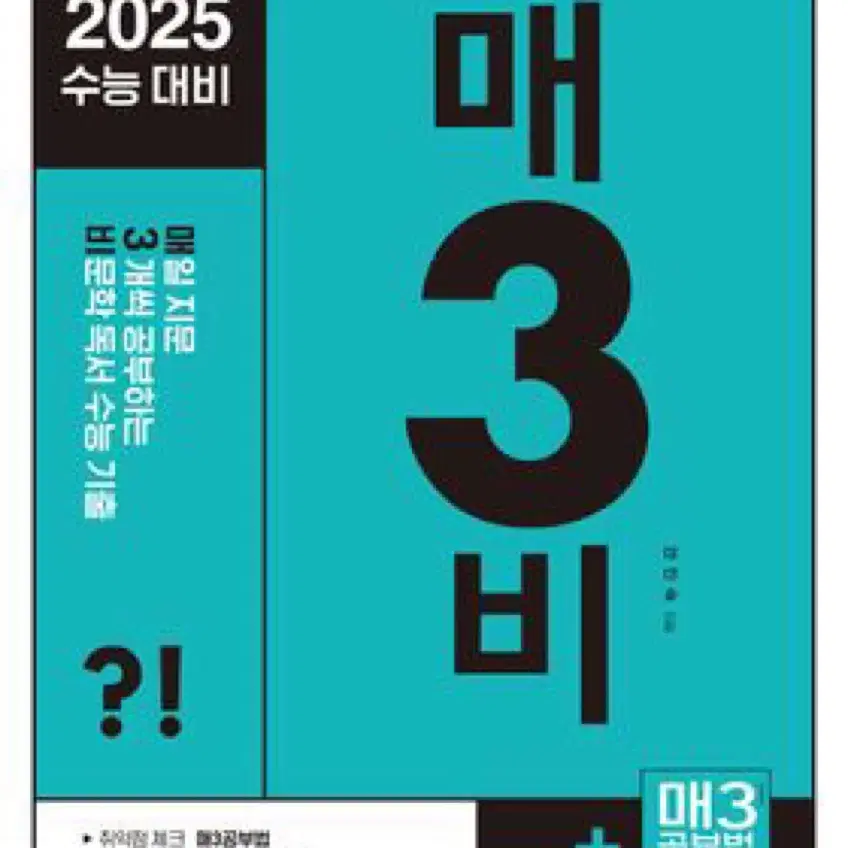 새상품)2025 매3비 문제집