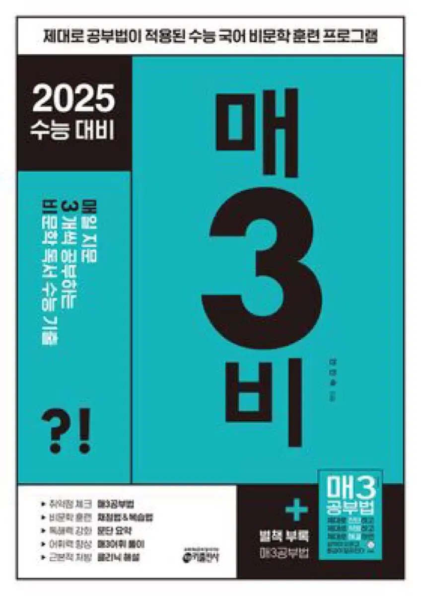 새상품)2025 매3비 문제집