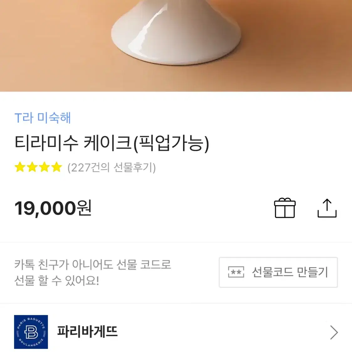 파리바게트 티라미수 케이크 기프티콘