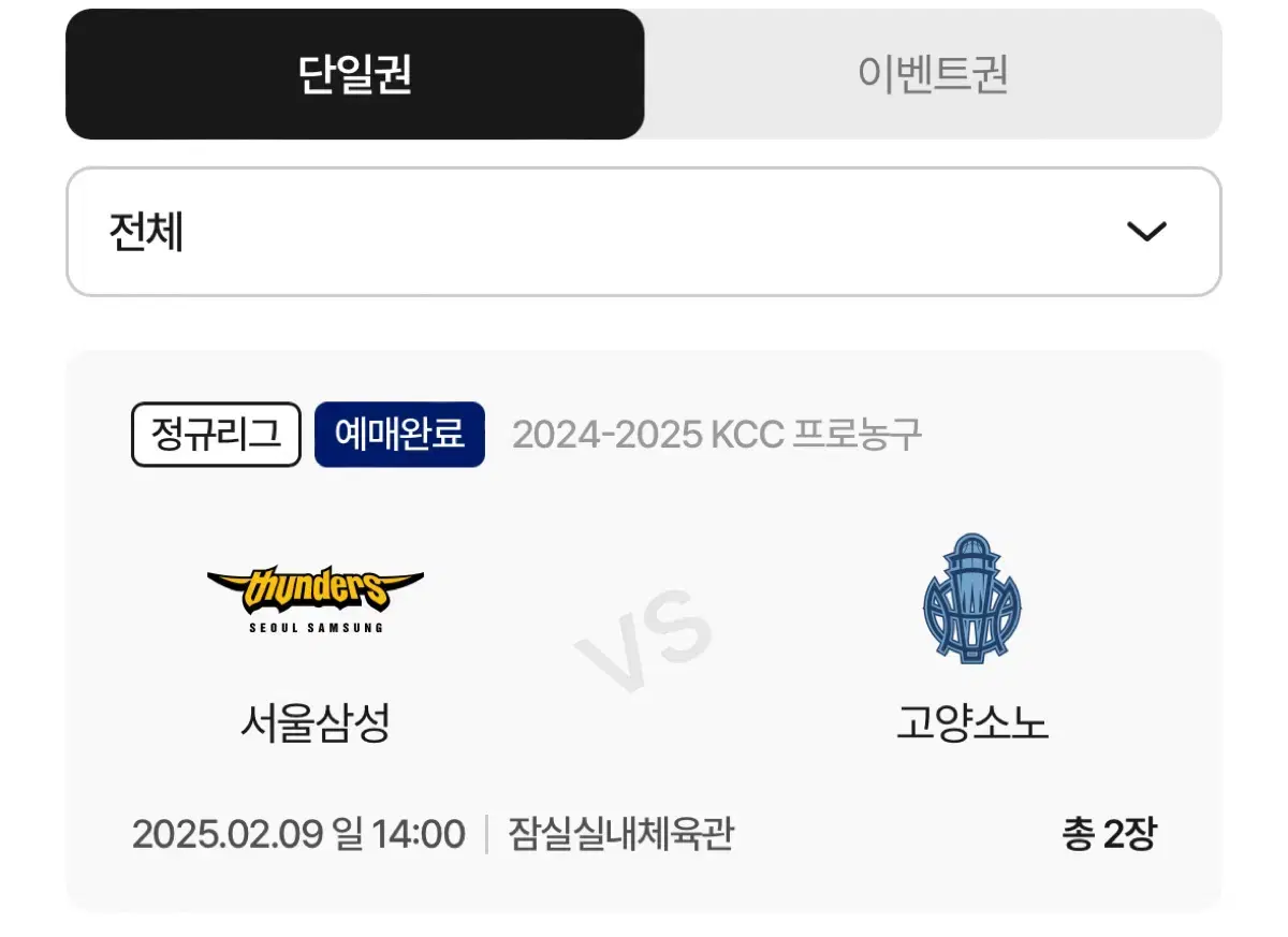 농구티켓 2/9 (일) 2시 삼성썬더스 vs 고양소노 (연속2석)