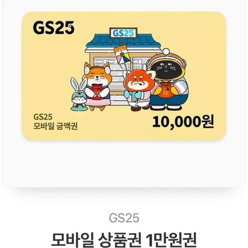 gs25 1만원쿠폰