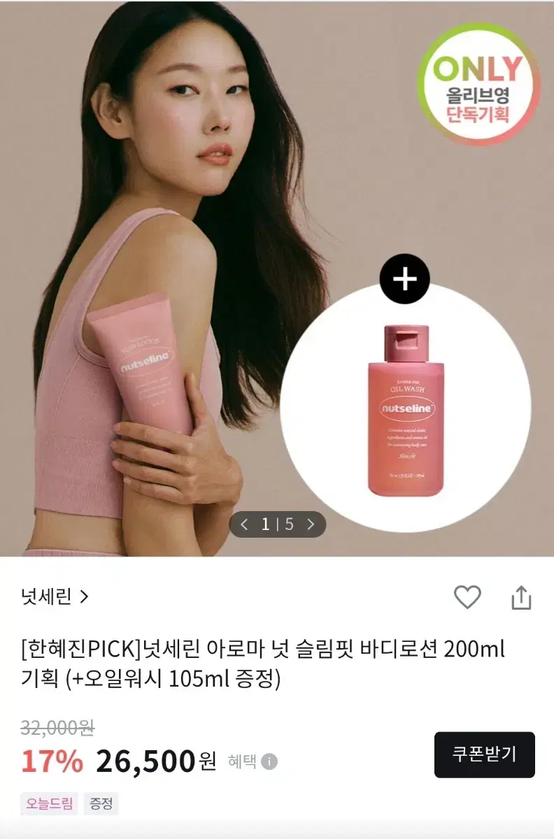 한혜진바디로션/넛세린 슬림 핏 바디로션 200ml+오일워시105ml증정