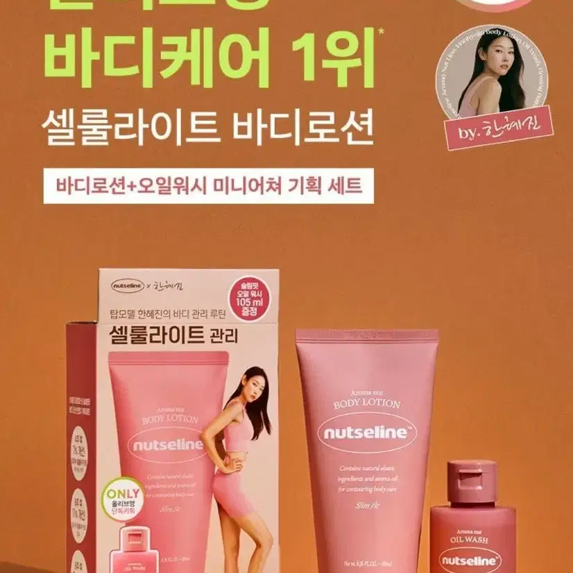 한혜진바디로션/넛세린 슬림 핏 바디로션 200ml+오일워시105ml증정