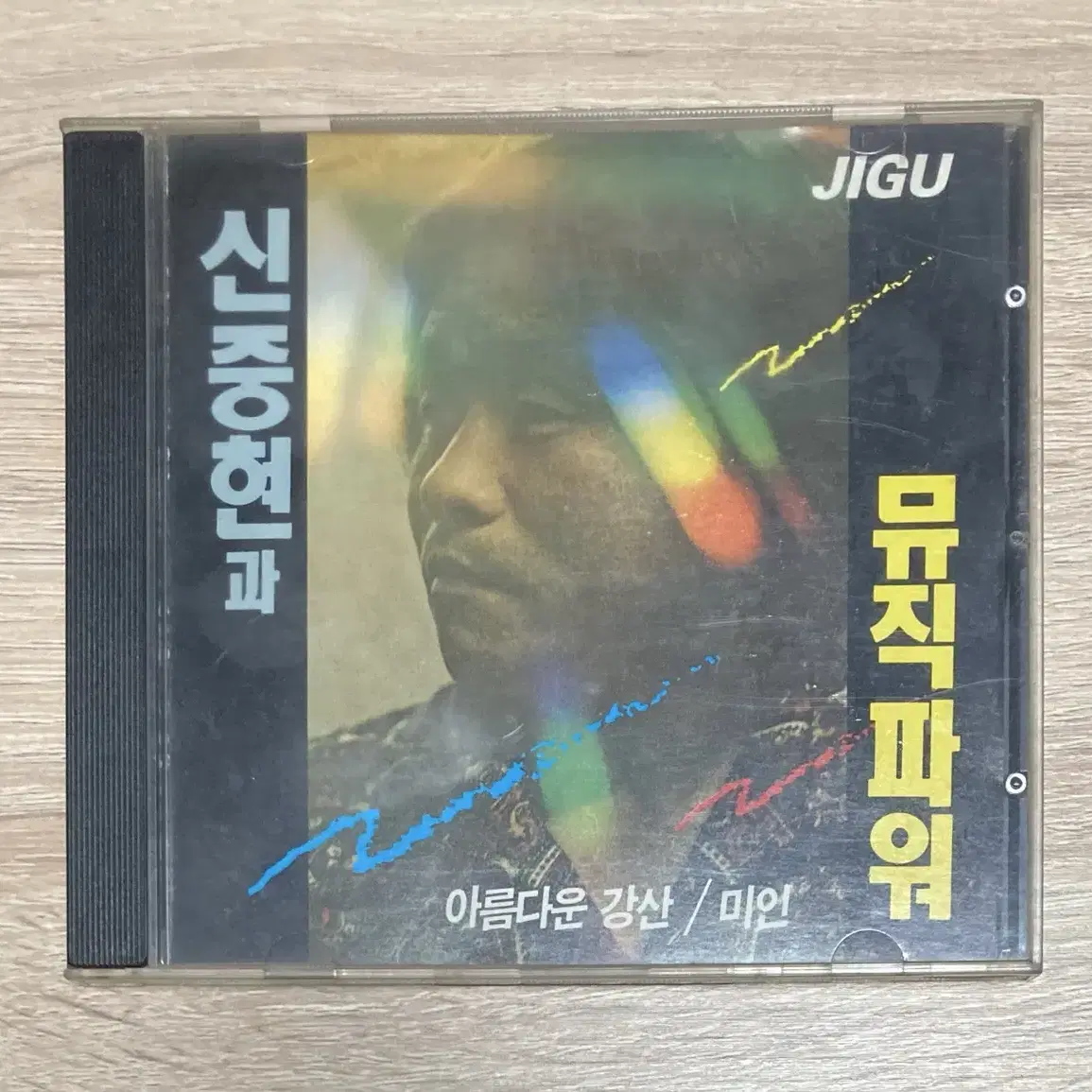 신중현과 뮤직파워 - 아름다운 강산 CD 판매