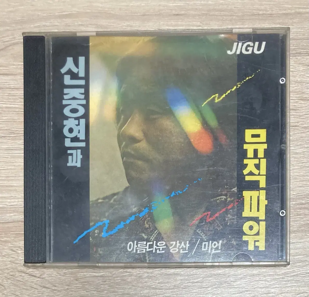 신중현과 뮤직파워 - 아름다운 강산 CD 판매