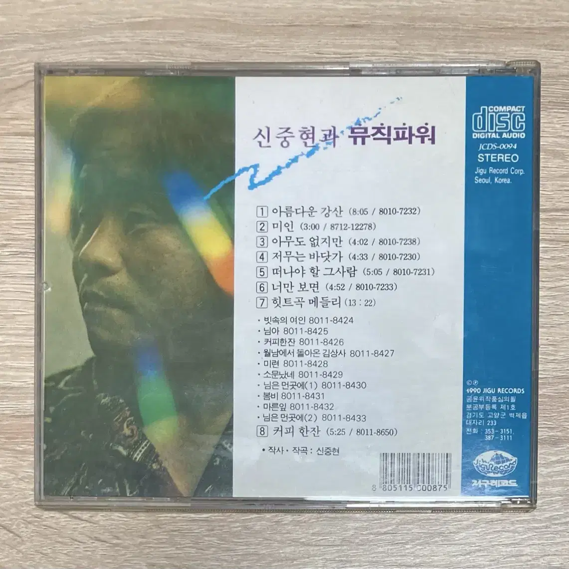 신중현과 뮤직파워 - 아름다운 강산 CD 판매