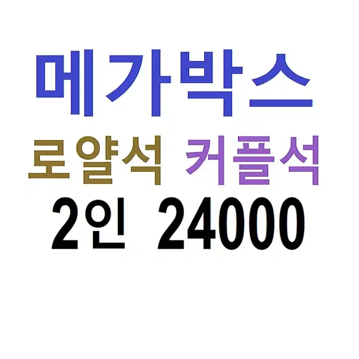 메가박스 2인 로얄석,  커플석