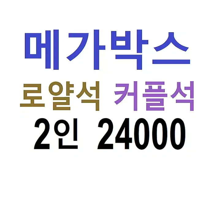 메가박스 2인 로얄석,  커플석