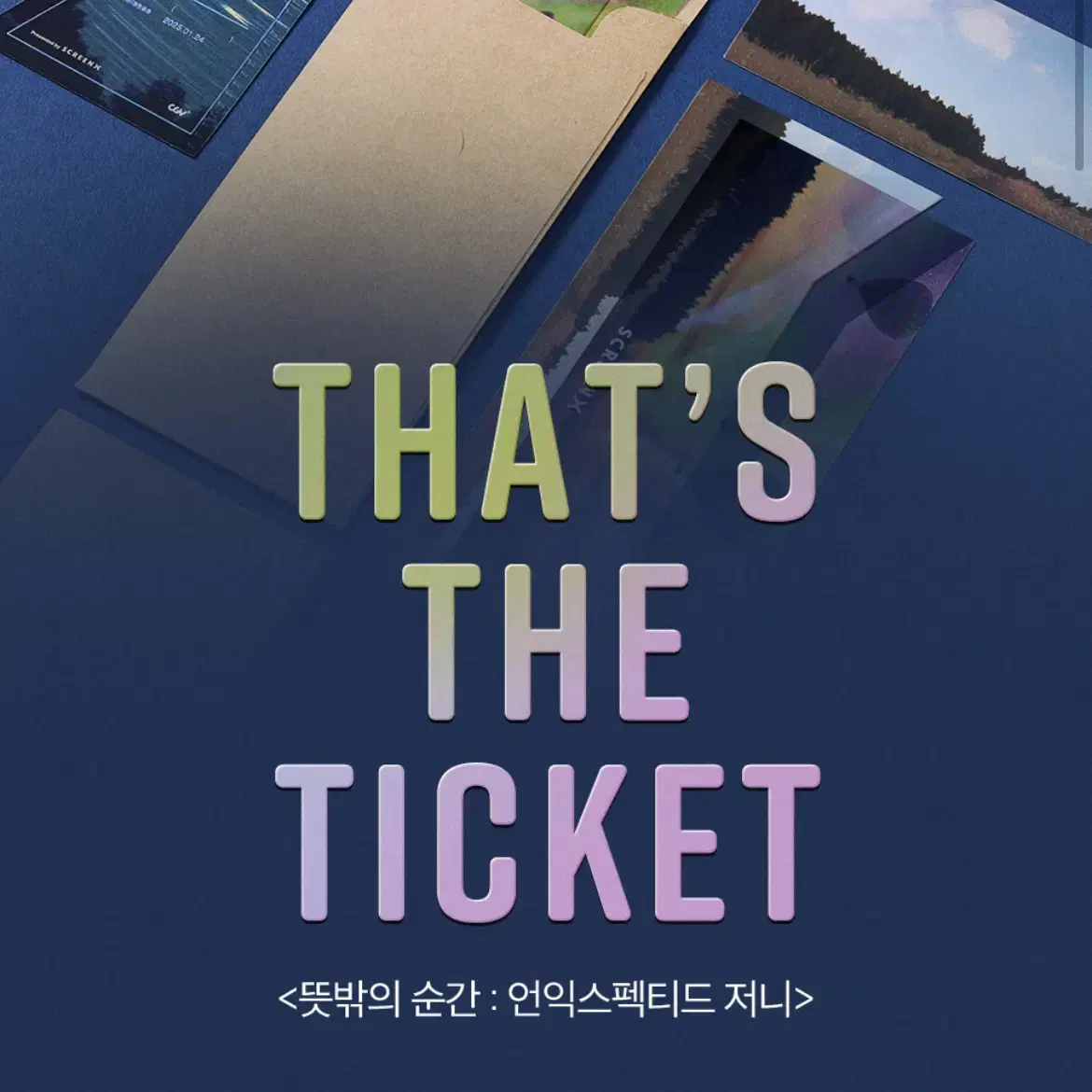 뜻밖의 순간 TTT + 뜻밖의 굿즈팩