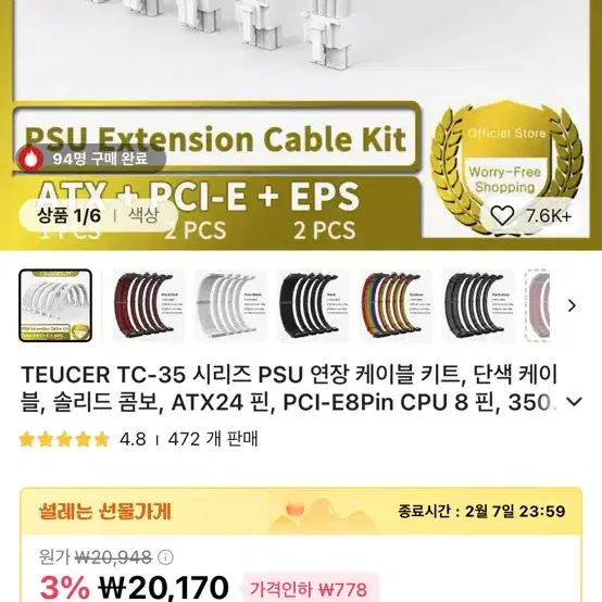 TEUCER TC-35 PSU 연장 케이블 키트(슬리빙 케이블)