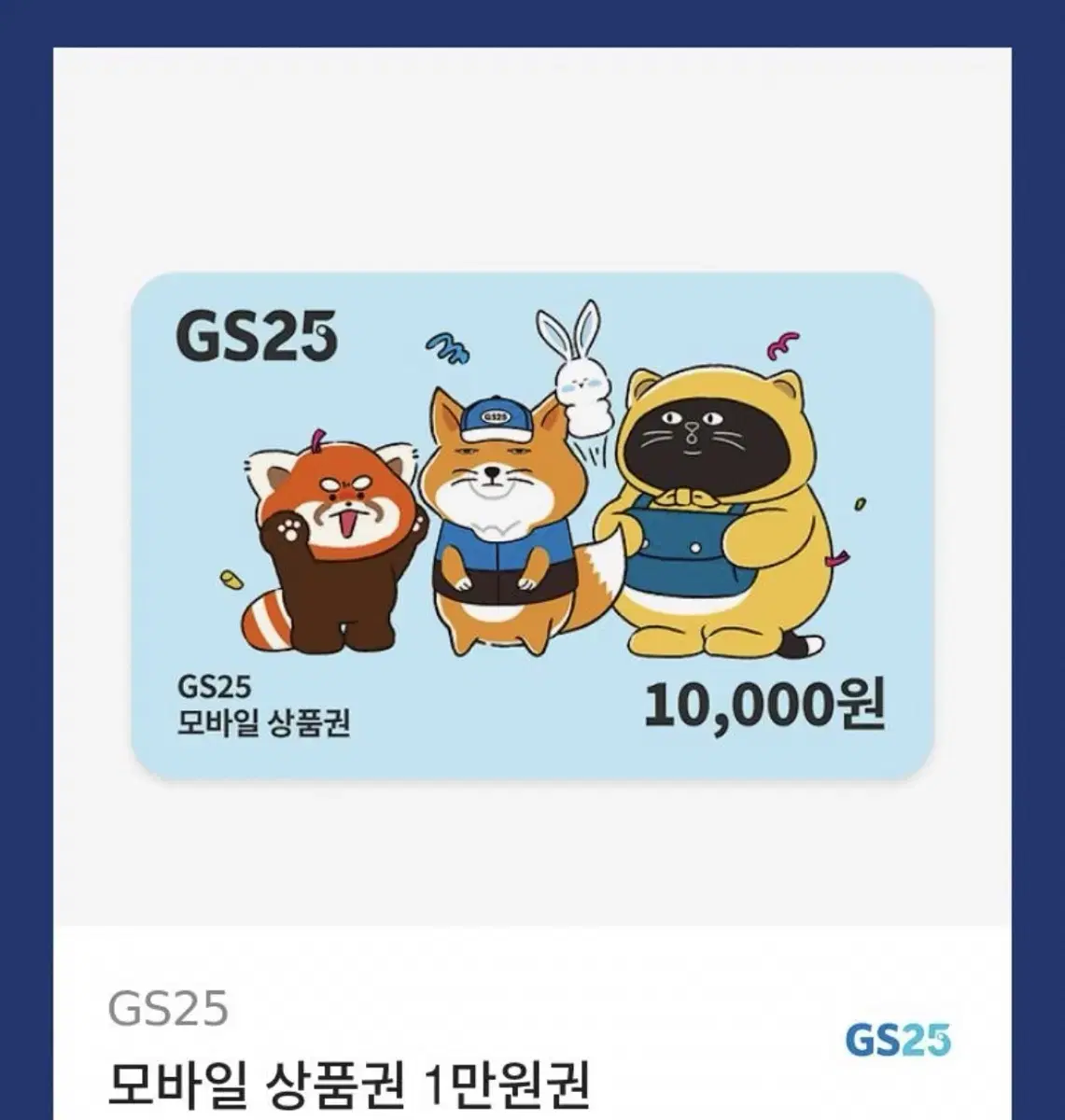 gs25 1만원 기프티콘