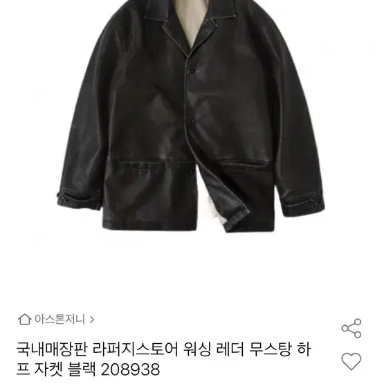 라퍼지스토어 버핑레더 하프자켓 무스탕 s