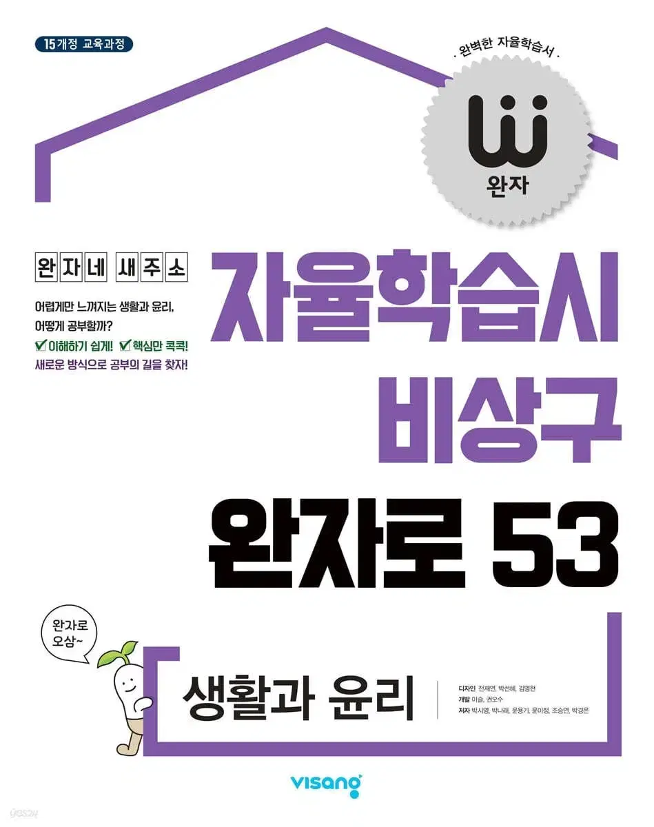 자율학습서 비상구 완자로 53 생활과 윤리