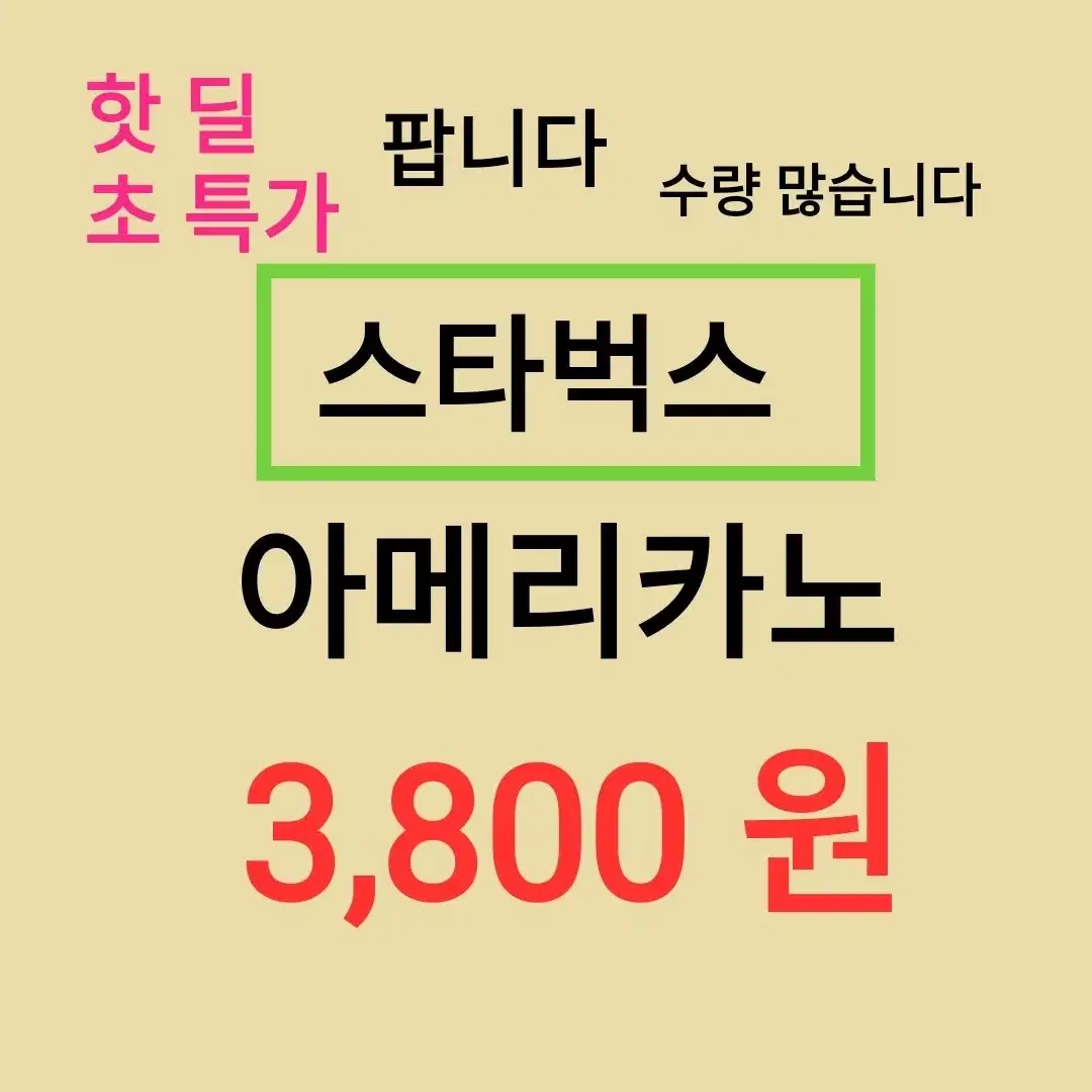 스타벅스 아메리카노 ( 3,800 원) 수량 많습니다