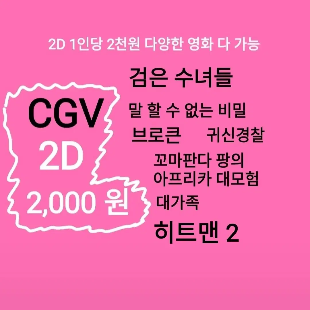 CGV 2D ( 2천)(말할 수 없는 비밀)(히트맨2(검은 수녀들)브로큰