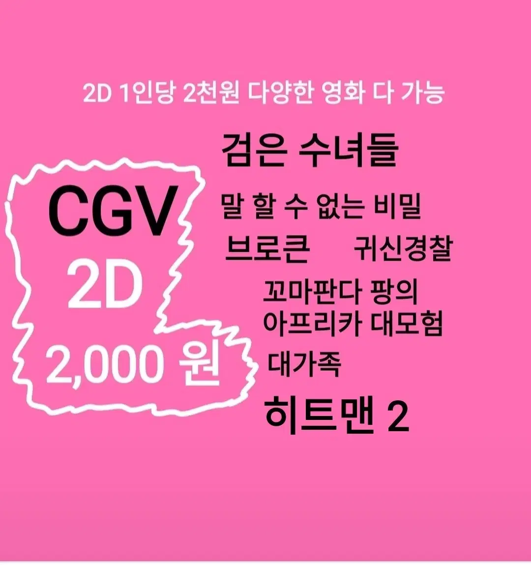 CGV 2D ( 2천)(말할 수 없는 비밀)(히트맨2(검은 수녀들)브로큰