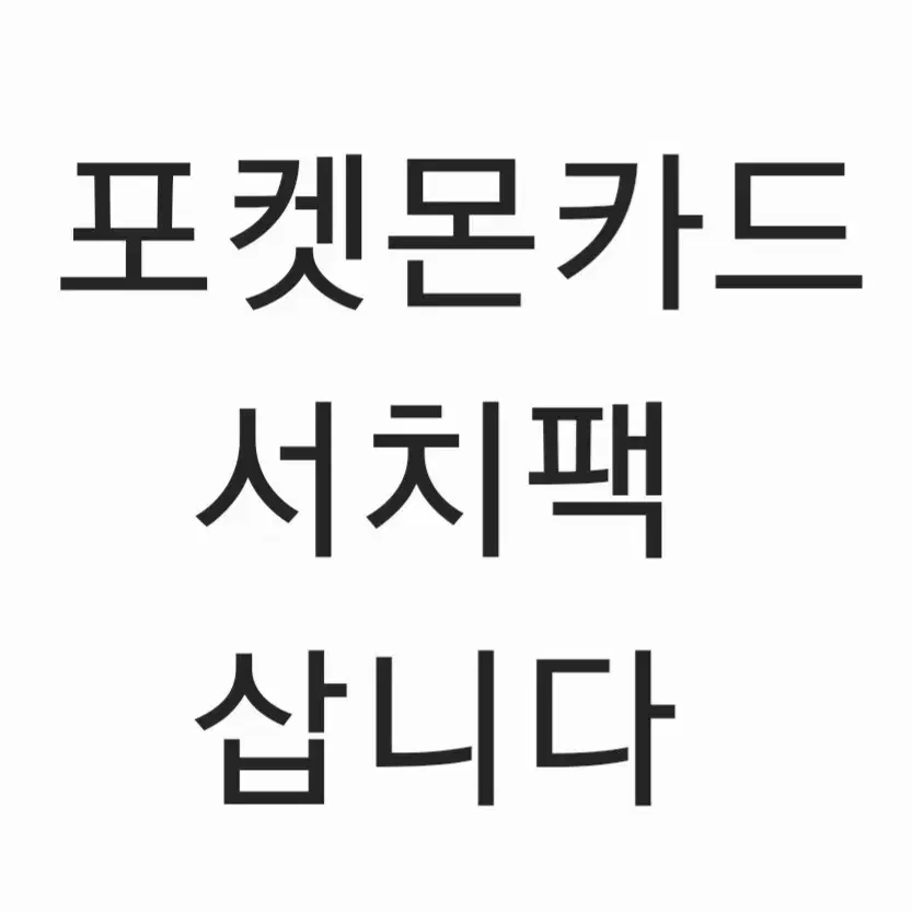 150 포켓몬카드 서치팩 삽니다!  50팩부터 종류 무상관 매입 구매