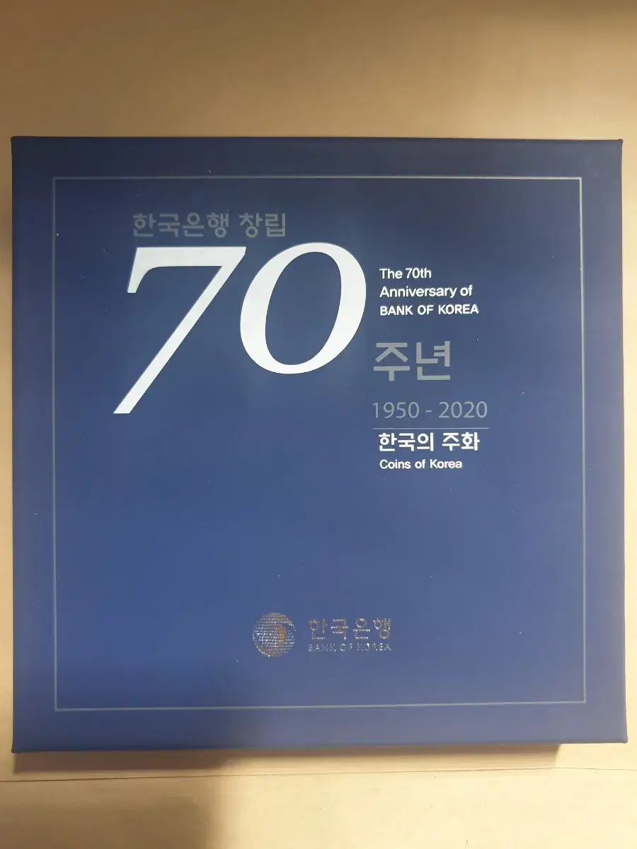 한국 은행 창립 70주년 주화 기념