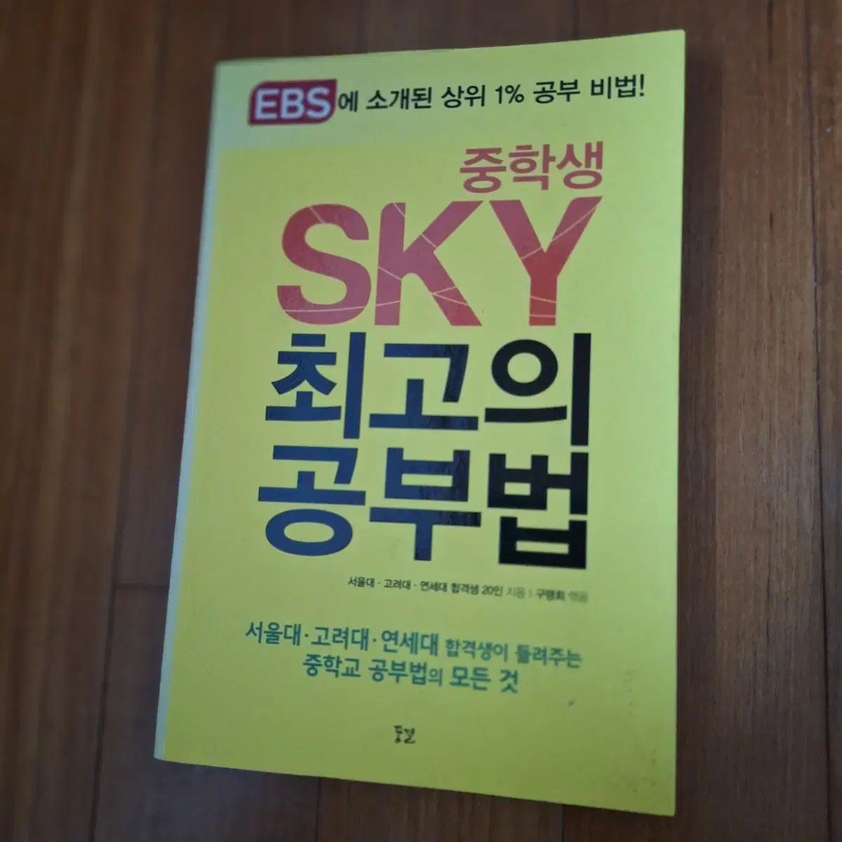 # 중학생 SKY최고의 공부법(EBS에 소개된 상위 1% 공부 비법!)