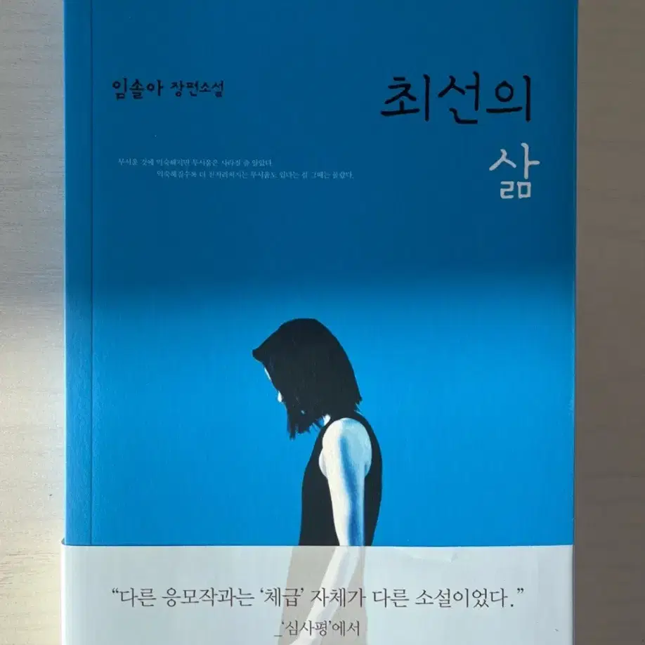 한번도안읽음/임솔아-최선의 삶