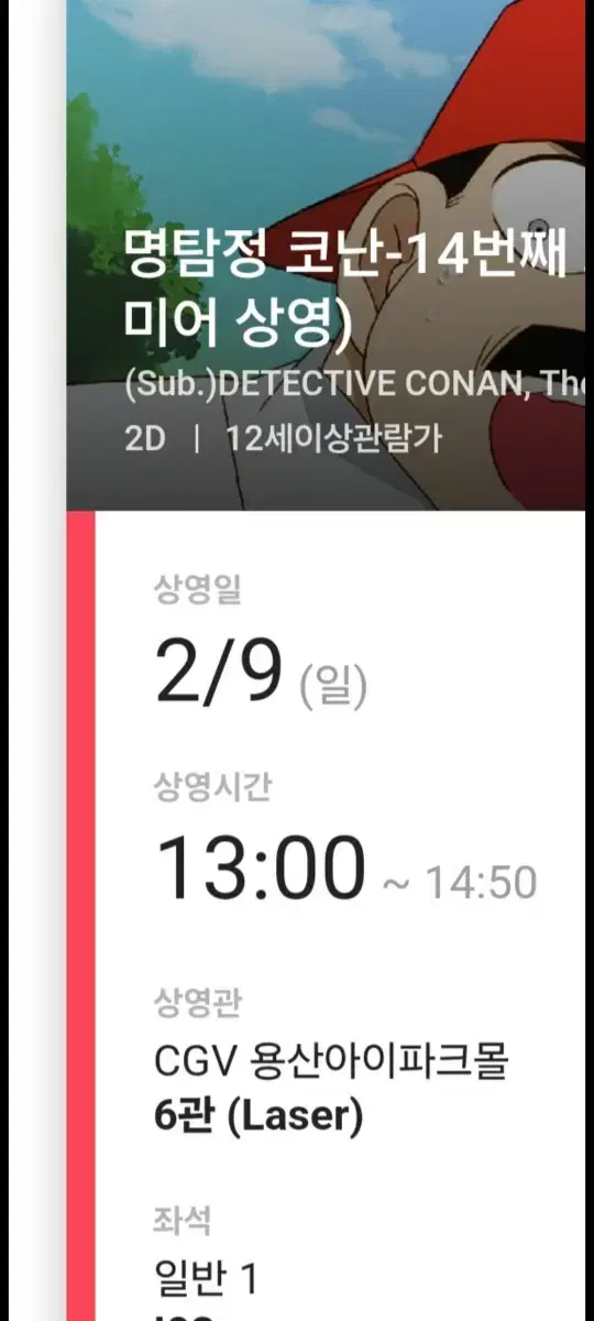 명탐정코난 14번째 표적 용산아이파크 2월9일 일요일 양도