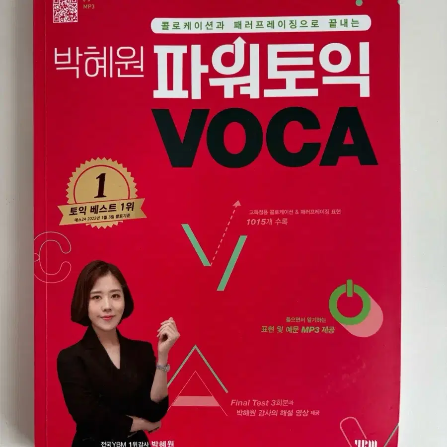 박혜원 파워토익 voca