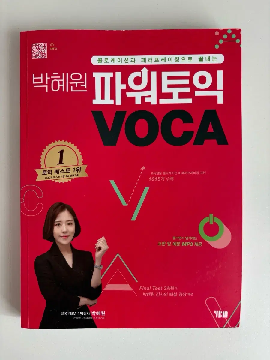 박혜원 파워토익 voca