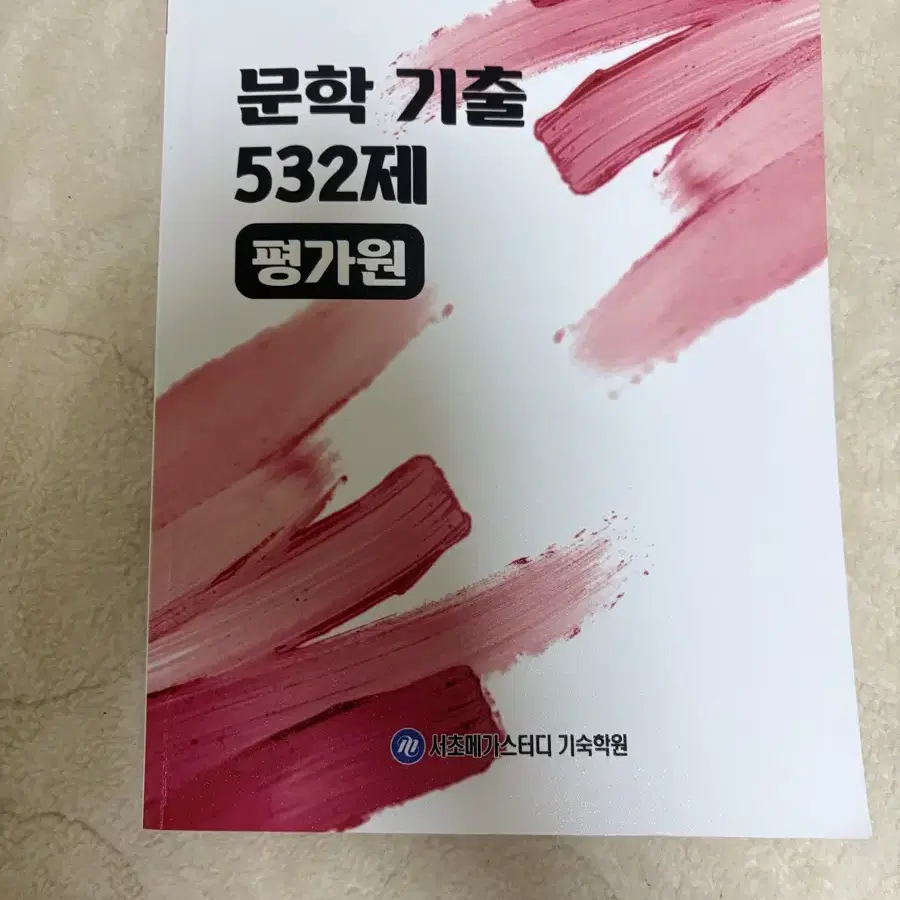 문학 기출 523제