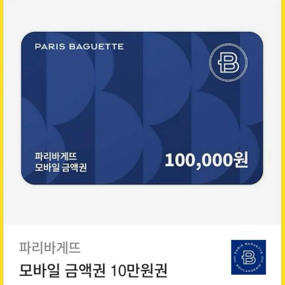 파리바게트 기프티콘 10만원권