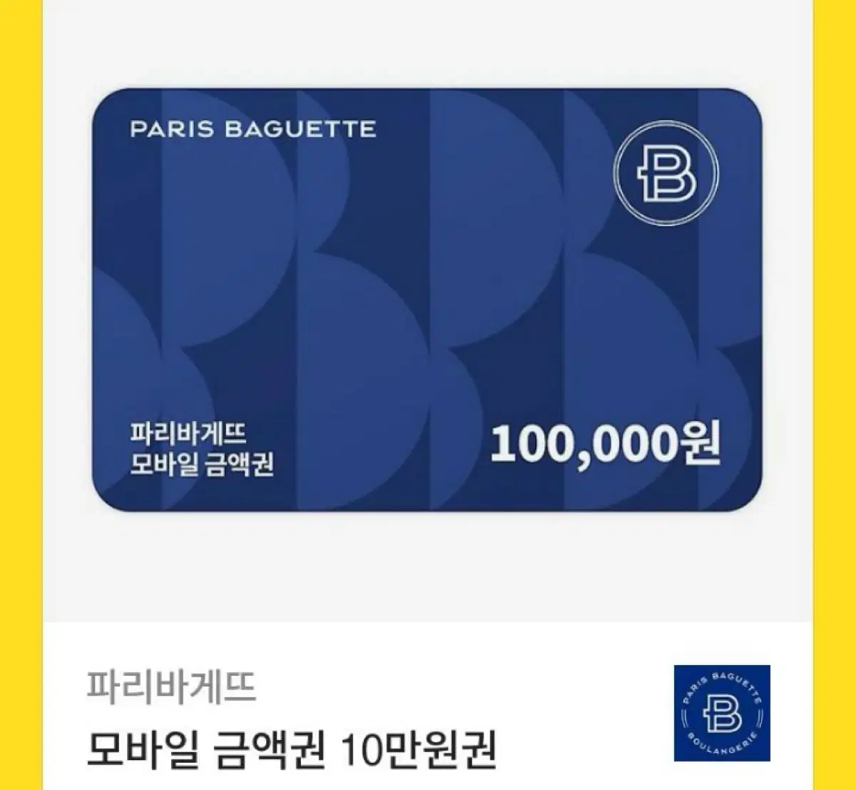 파리바게트 기프티콘 10만원권