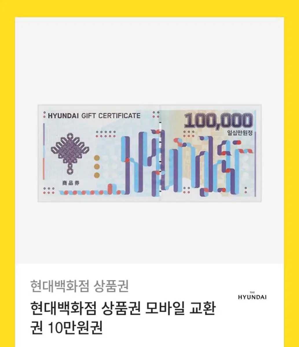 현대백화점 10만원권