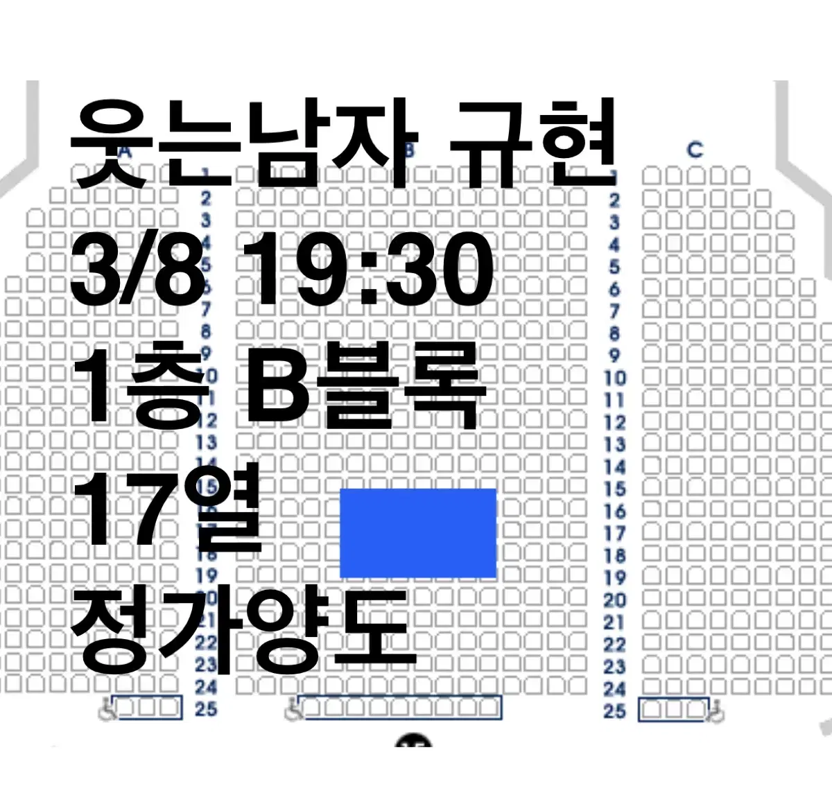 뮤지컬 웃는 남자 규현 3/8 19:30 17열 중블 2연석 정가양도