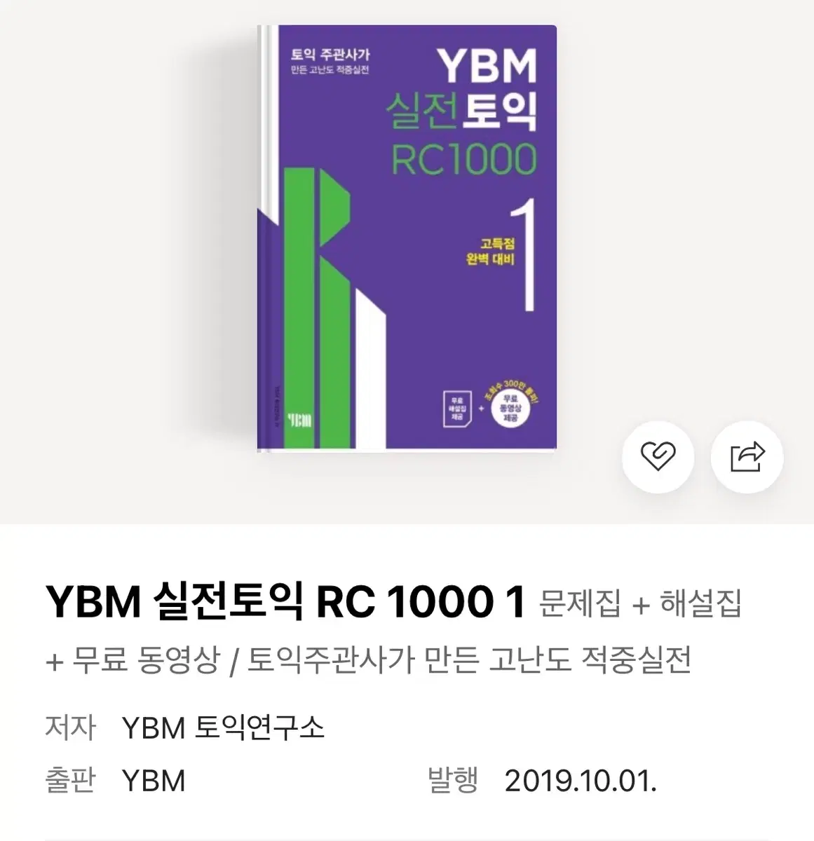 YBM 실전토익 LC/RC 새 책