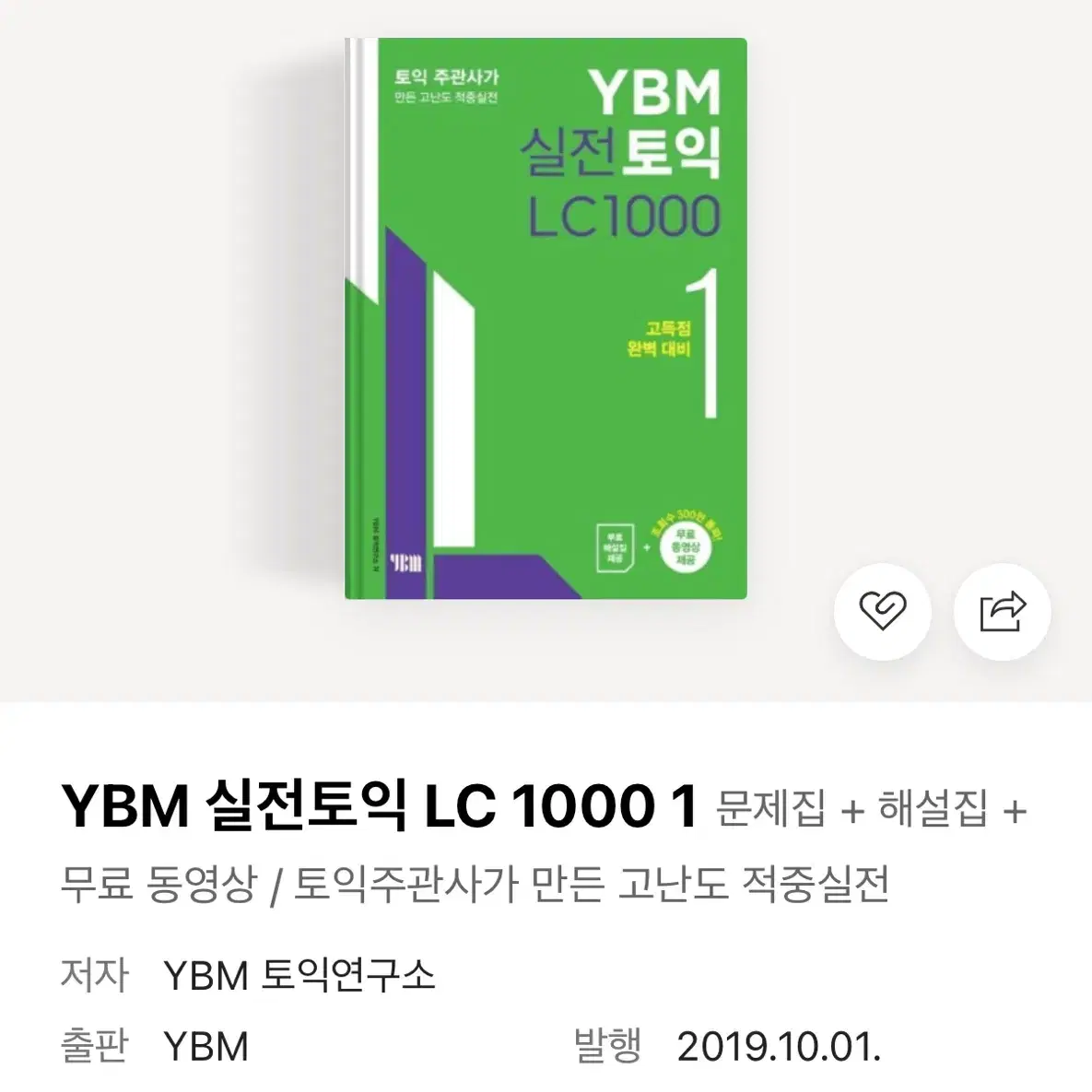 YBM 실전토익 LC/RC 새 책