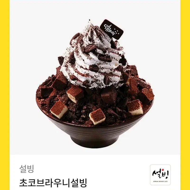 설빙 기프티콘 초코브라우니설빙